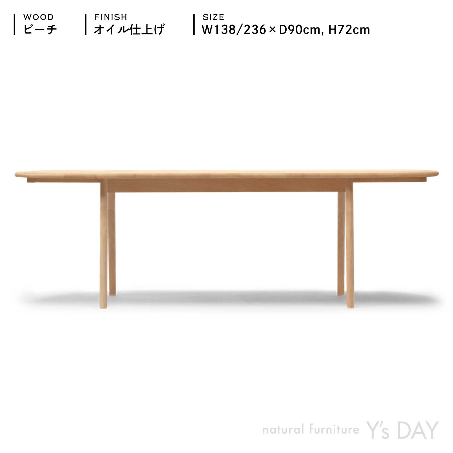 CH006 / ビーチ材 / W138-236cm