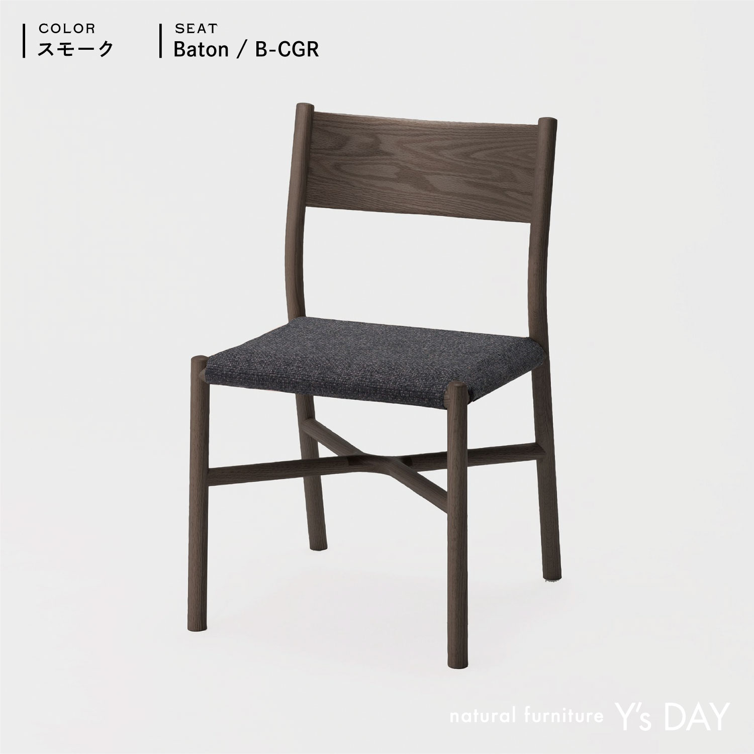 アリアケ チェア / Smoke(レッドオーク材)