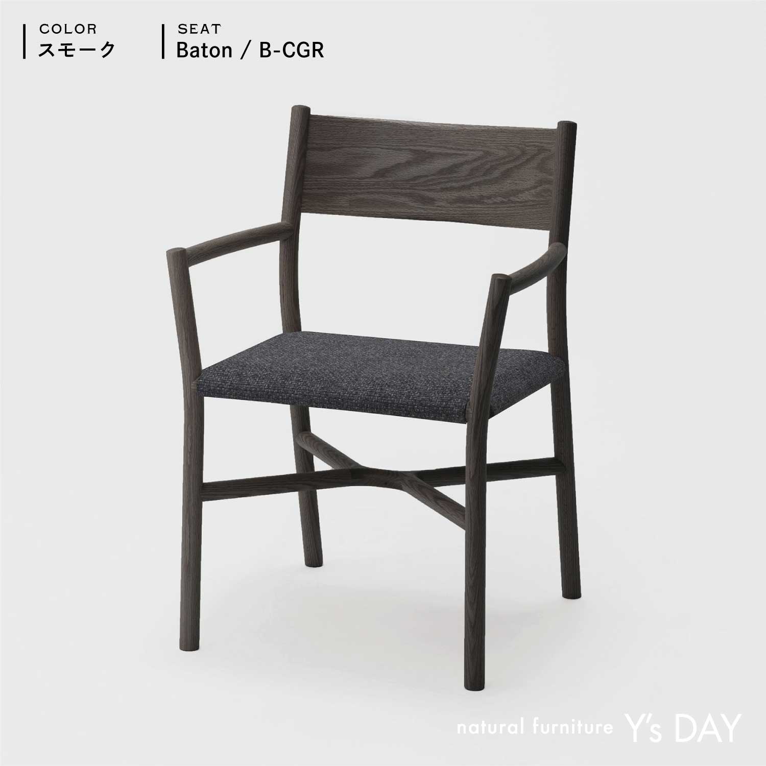 アリアケ アーム チェア / Smoke(レッドオーク材)
