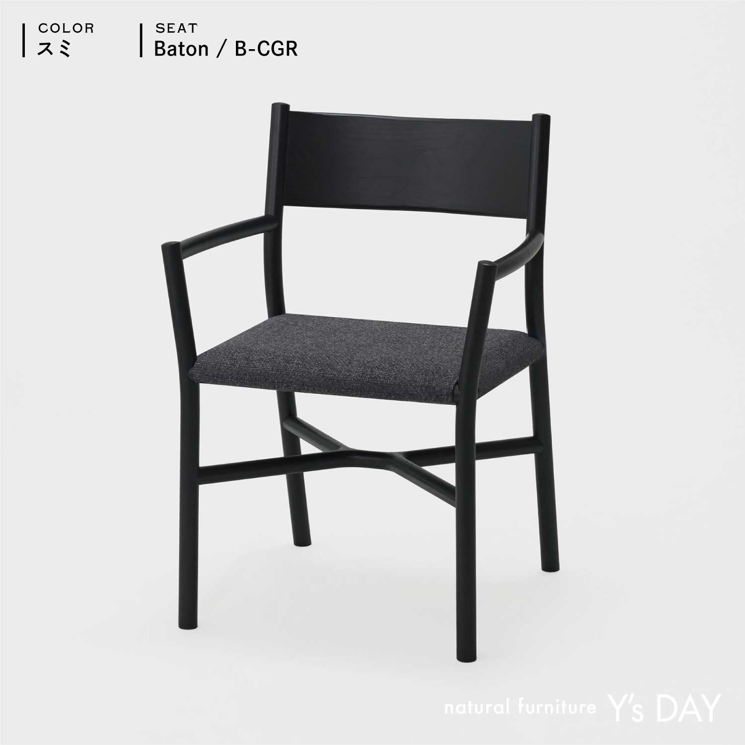アリアケ アーム チェア / Sumi(アッシュ材)