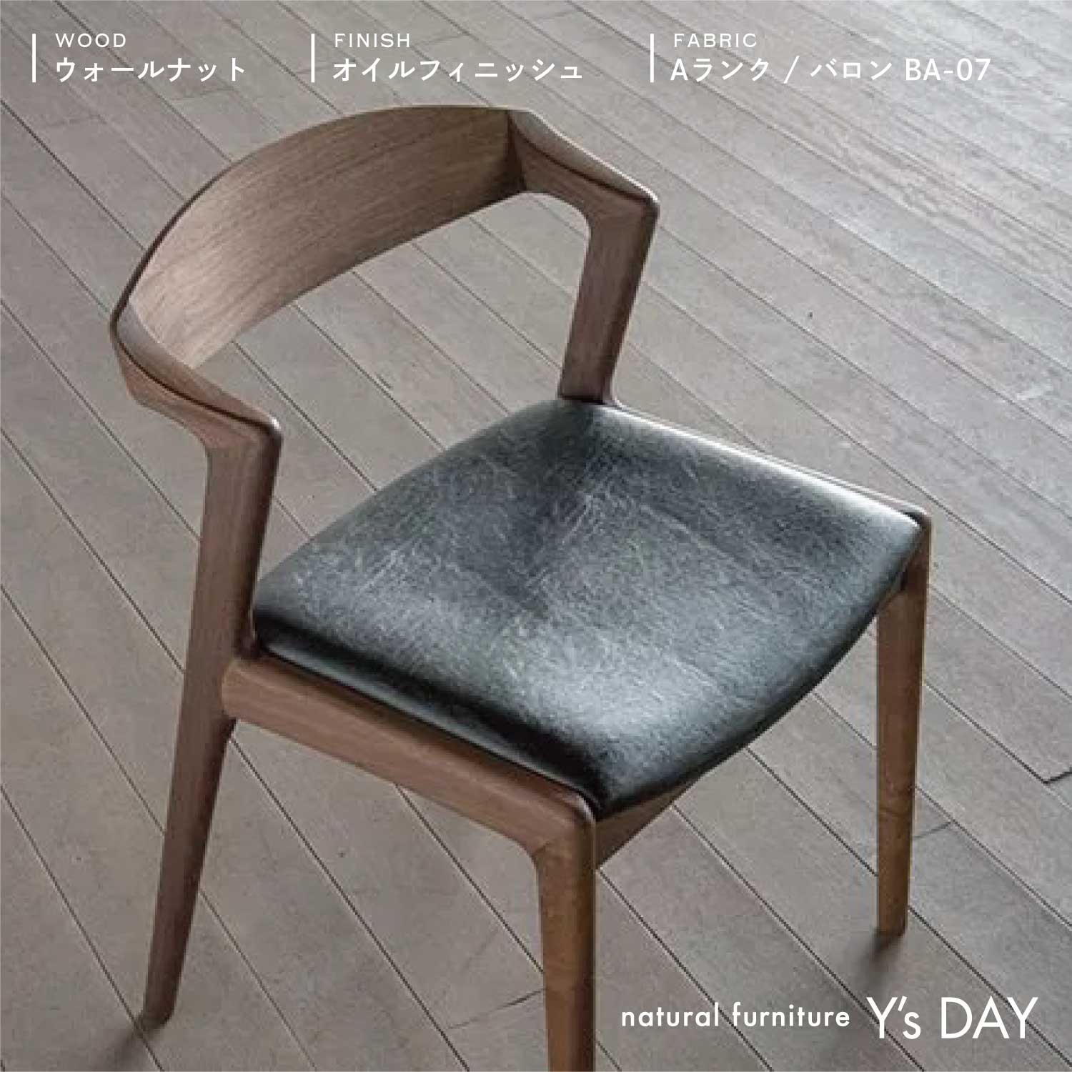 ユナセミアームチェア / 布座