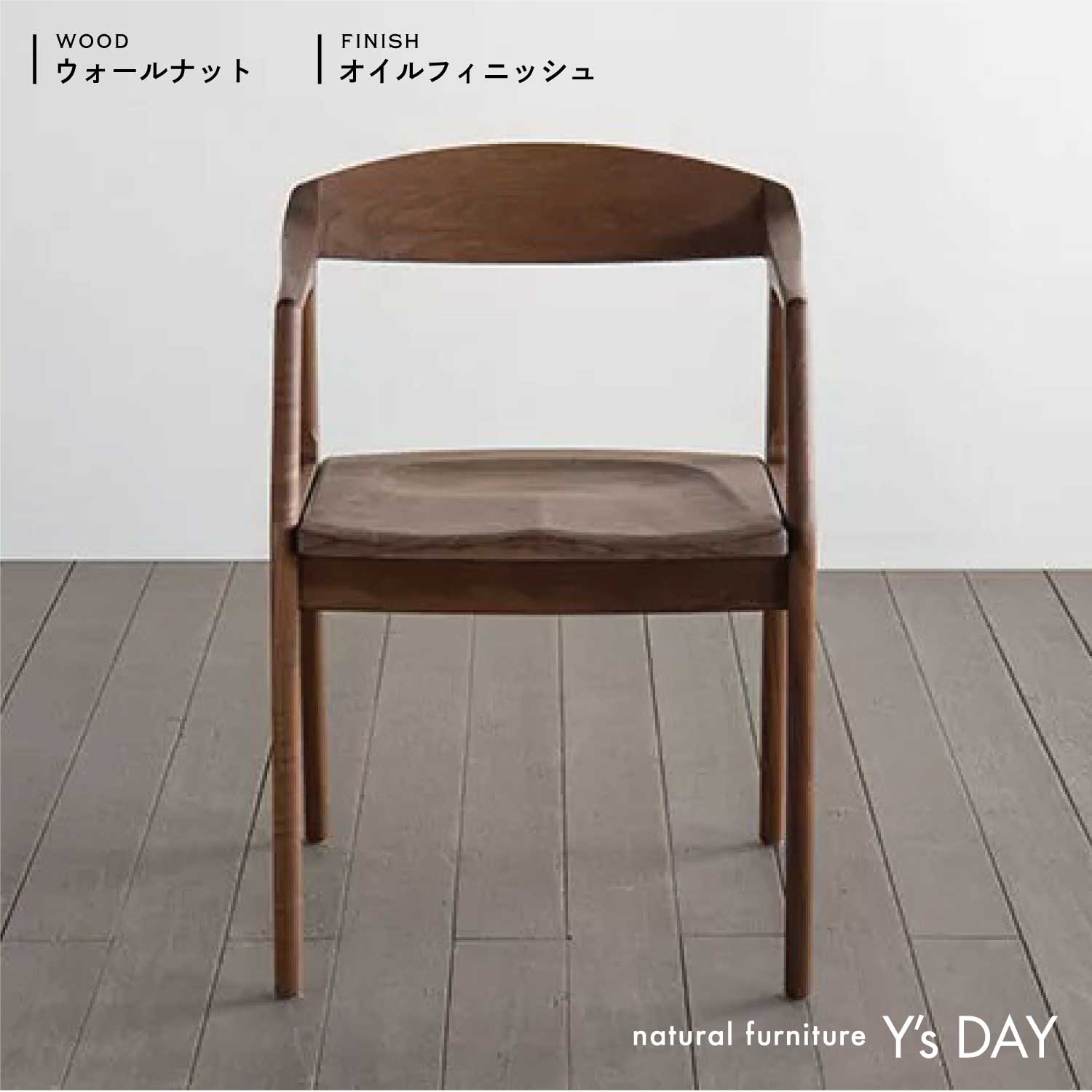 ユナアームチェア / 無垢座